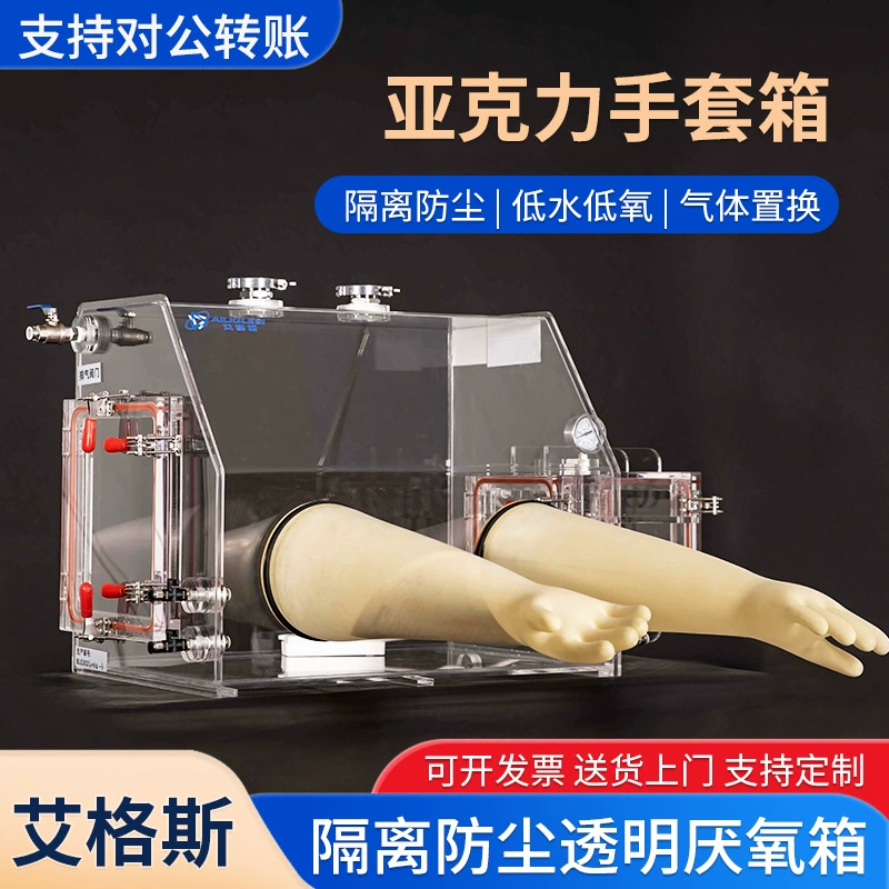 Акриловый вакуумный перчаточный ящик Лабораторный анаэробный ящик Простой герметичный испытательный ящик Прозрачный органическое стекло сушильный шкаф