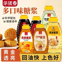 月饼糖浆无蔗糖食用黄冰白黑红果麦芽烘焙莫林转化家商用餐饮生鲜