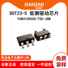 FAN3100CSX/TSX-JSM SOT23-5�Ͳ�����оƬP3100SC��ʢ΢�������