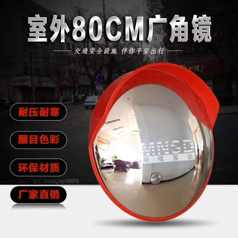 MNSD 80Cm室外广角镜/道路广角镜反光镜/凸面镜/转角镜