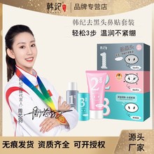 韩纪祛黑头保湿三部曲护理套装去黑头粉刺T区护理撕拉面膜鼻贴