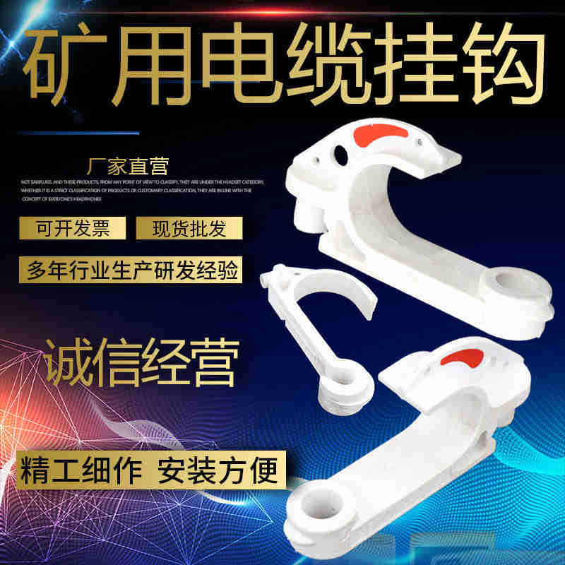 现货出售电缆挂钩 矿用PVC电缆挂钩 厂家现货批发电缆挂钩