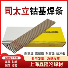 上海司太立ECoCr-A EDCoCr-A-03焊条Stellite 6 D802钴基堆焊焊条