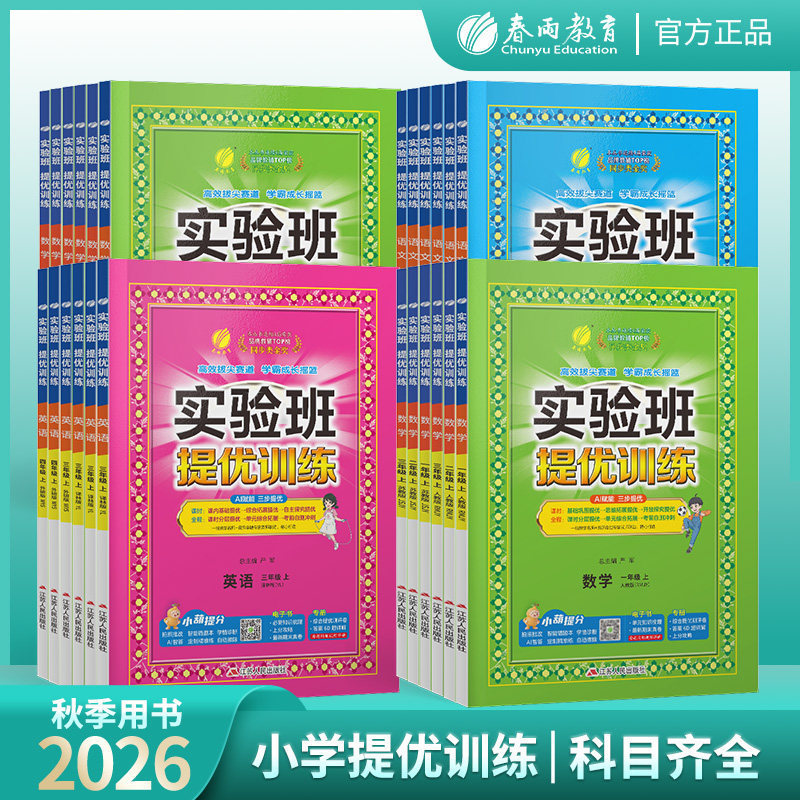 2026 Autumn Experimental Class Advanced Training for Grades 1 to 6, First and Second Semester, Chinese, Math, and English, People's Education Press, Jiangsu Education Press, Beijing Normal University Press Editions 2026 Autumn Experimental Class Advanced Training for Grades 1 to 6, First and Second Semester, Chinese, Math, and English, People's Education Press, Jiangsu Education Press, Beijing Normal University Press Editions
