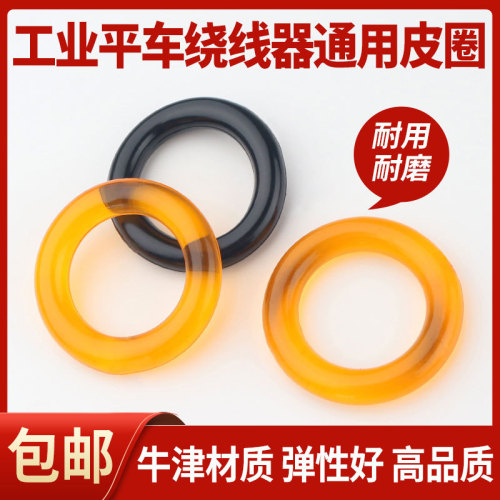Industrial sewing machine accessories computer lathe rubber ring rewinder wire winder leather ring computer flat sewing wire winder rubber ring