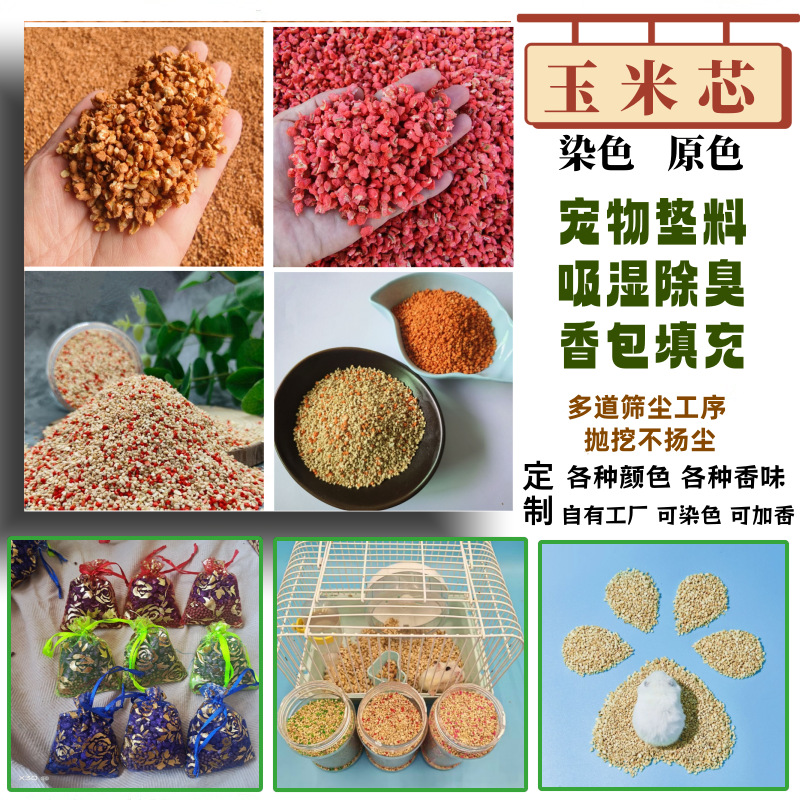 厂家供应染色玉米芯颗粒纳米香石宠物除臭玉米芯防潮卫生间除臭