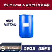 諾力昂 Berol LS 表面活性劑復配物 防霧 低留痕 硬表面 清洗劑