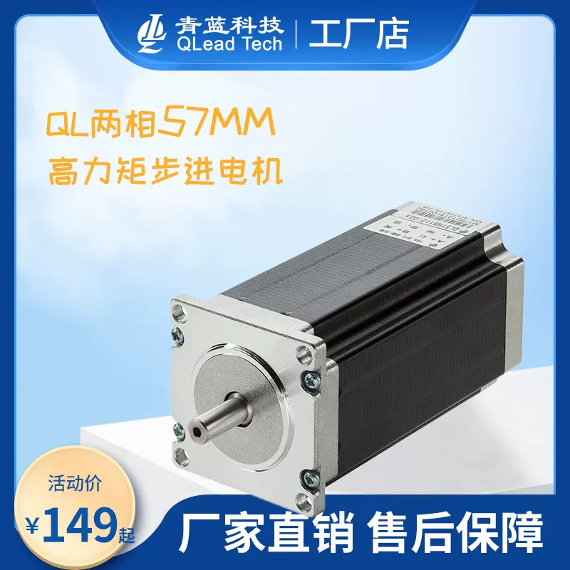 青蓝科技两相57MM高力矩步进电机（开环）步进马达