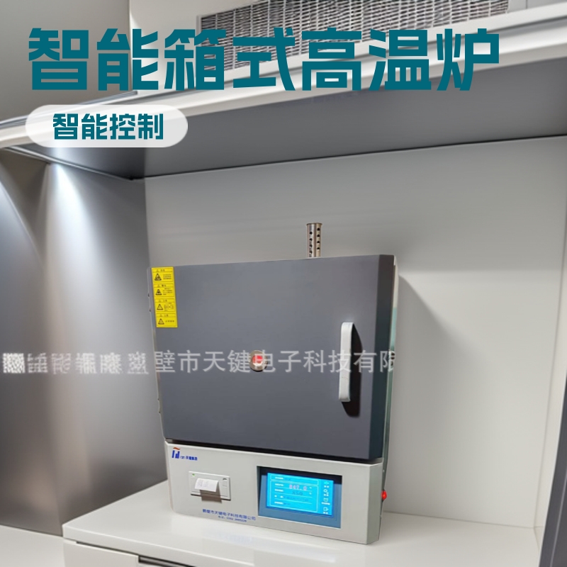触摸屏马弗炉智能箱式高温炉一体陶瓷纤维炉膛天健科技质保无忧
