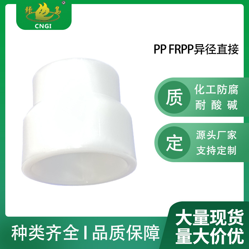 绿岛牌pp frpp异径直接大小头PP白色塑料管材管件化工防腐耐酸碱