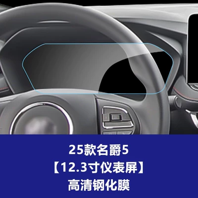 Car interior film | Film Wholesale Agent - 25-models-of-mg5-123inch-instrument-high-definition-tempered-film