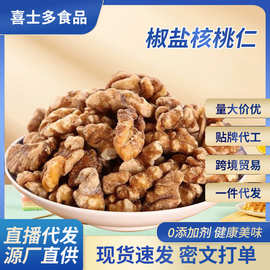 椒盐核桃仁新货现剥坚果纸皮炒货果仁新疆炒熟零食核桃仁