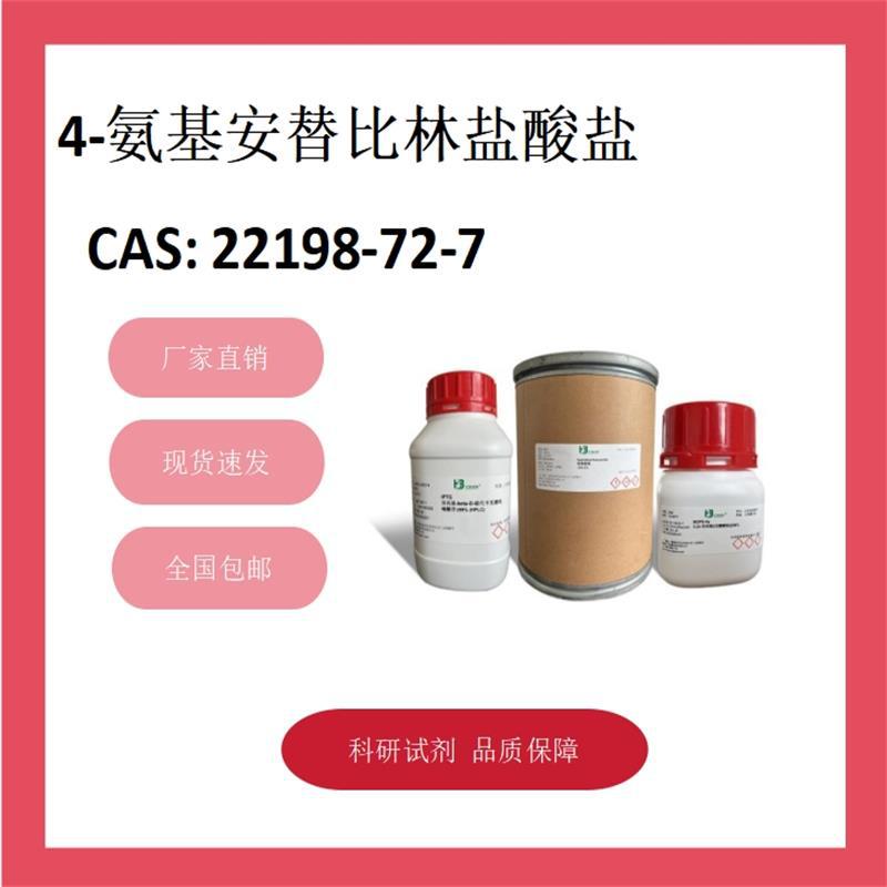4-氨基安替比林盐酸盐 22198-72-7 98% 科研试剂 化学试剂 现货