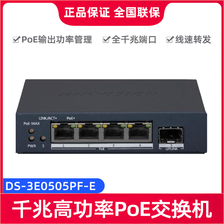 海康威视DS-3E0505PF-E 全千兆端口存储转发交换高功率PoE交换机