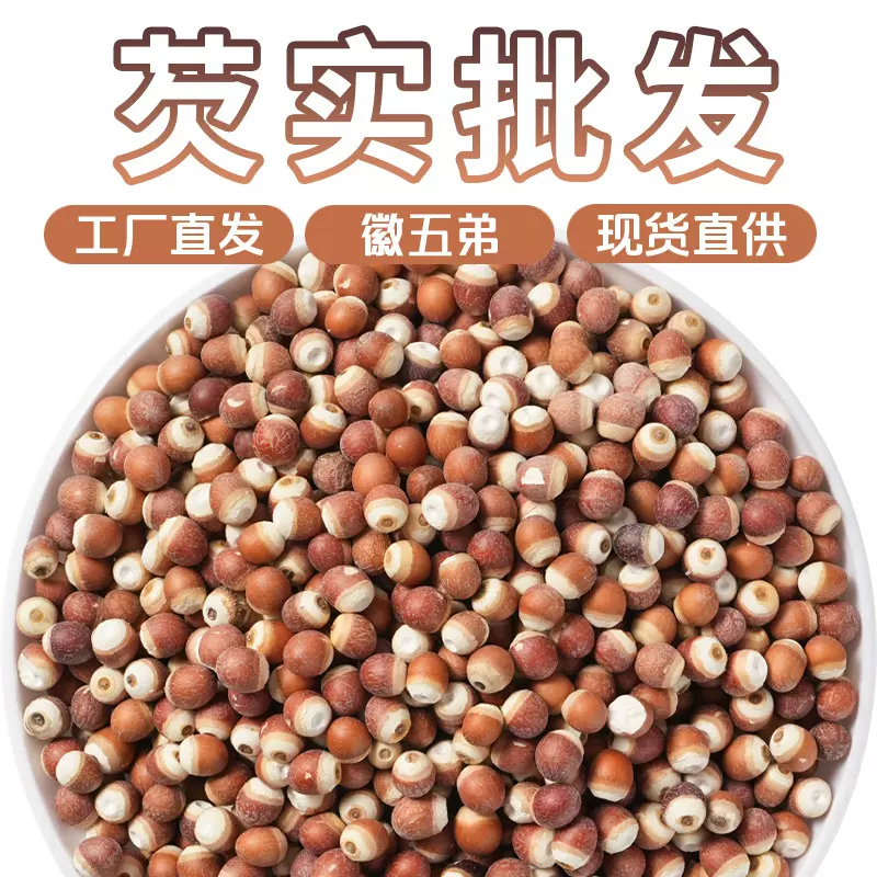 徽五弟红芡实干货整颗圆米精选大颗粒芡实多品代发源头一件包邮