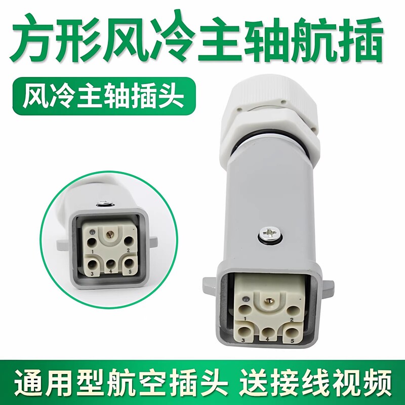 Spindle Motor Plug, Square Air-Cooled Aviation Plug, Engraving Machine Spindle Aviation Plug, Engraving Machine Accessories