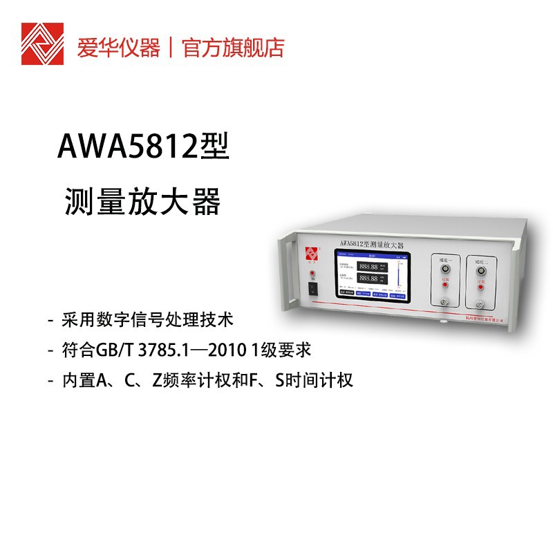 实验室声学测量仪器 AWA5812型测量放大器噪音计