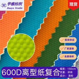 现货颜色600D离型纸 箱包手袋背包服装装饰品等涤纶面料批发