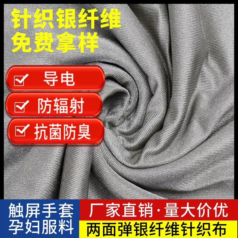 电磁屏蔽布料导电布防辐射防静电触屏手套孕妇服抗菌银纤维布料