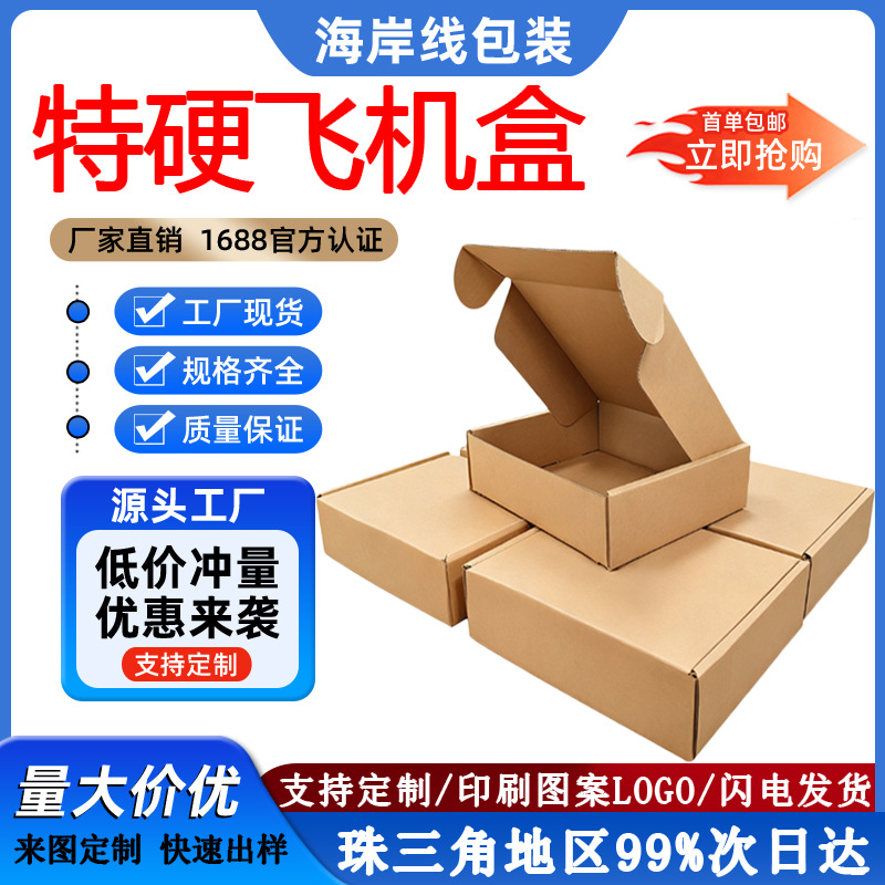 飞机盒特硬现货快递包装盒跨境电商物流包装盒饰品服装打包盒子