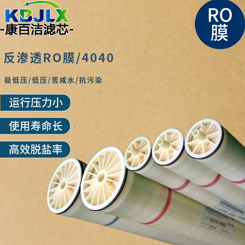 康百洁RO反渗透膜4040脱盐水抗污染苦咸水净水机工业纯水机低压膜