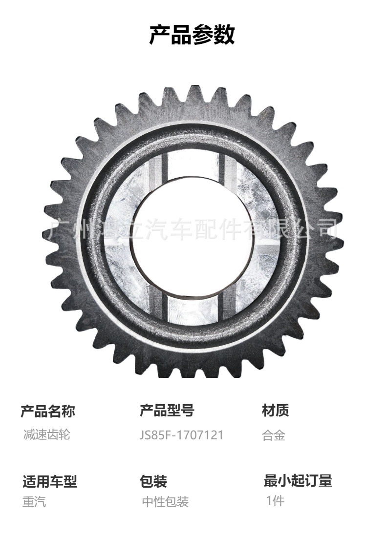 Js85F-1707121 Reduction Gear, High-Quality Sinotruk Transmission Parts Suitable for Sinotruk