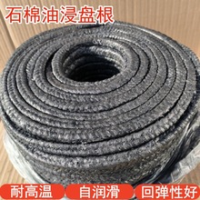 油浸石棉盘YS350水泵密封填料高压油浸石墨耐高温石棉油浸盘根