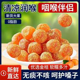 甘草金桔袋装果脯清凉可口润喉软糯九制金桔干即食蜜饯小零食
