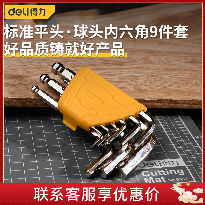 得力内六角扳手套装六角螺丝刀六棱工具9件内6角短内六方DL230009