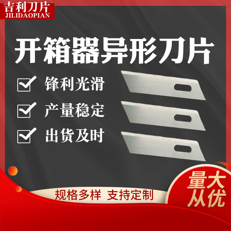 厂家供应 安全带刀片 开箱器刀片逃生器锤刀片开信刀片开箱器刀片