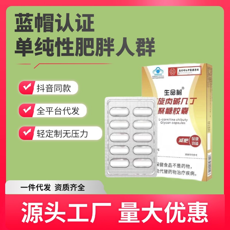 Same as Douyin】Life Tree L-Carnitine Chitin Capsules Weight Loss Blue Hat Health Food Wholesale