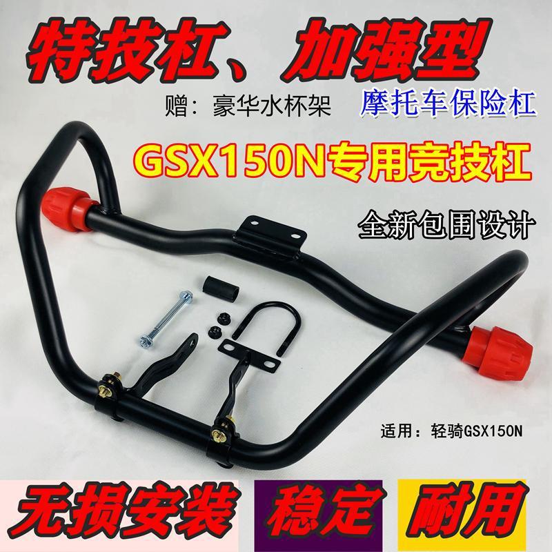 适用于轻铃骑木极客飒保险杠 GSX150N前护杠 防摔杠竞技保护杠