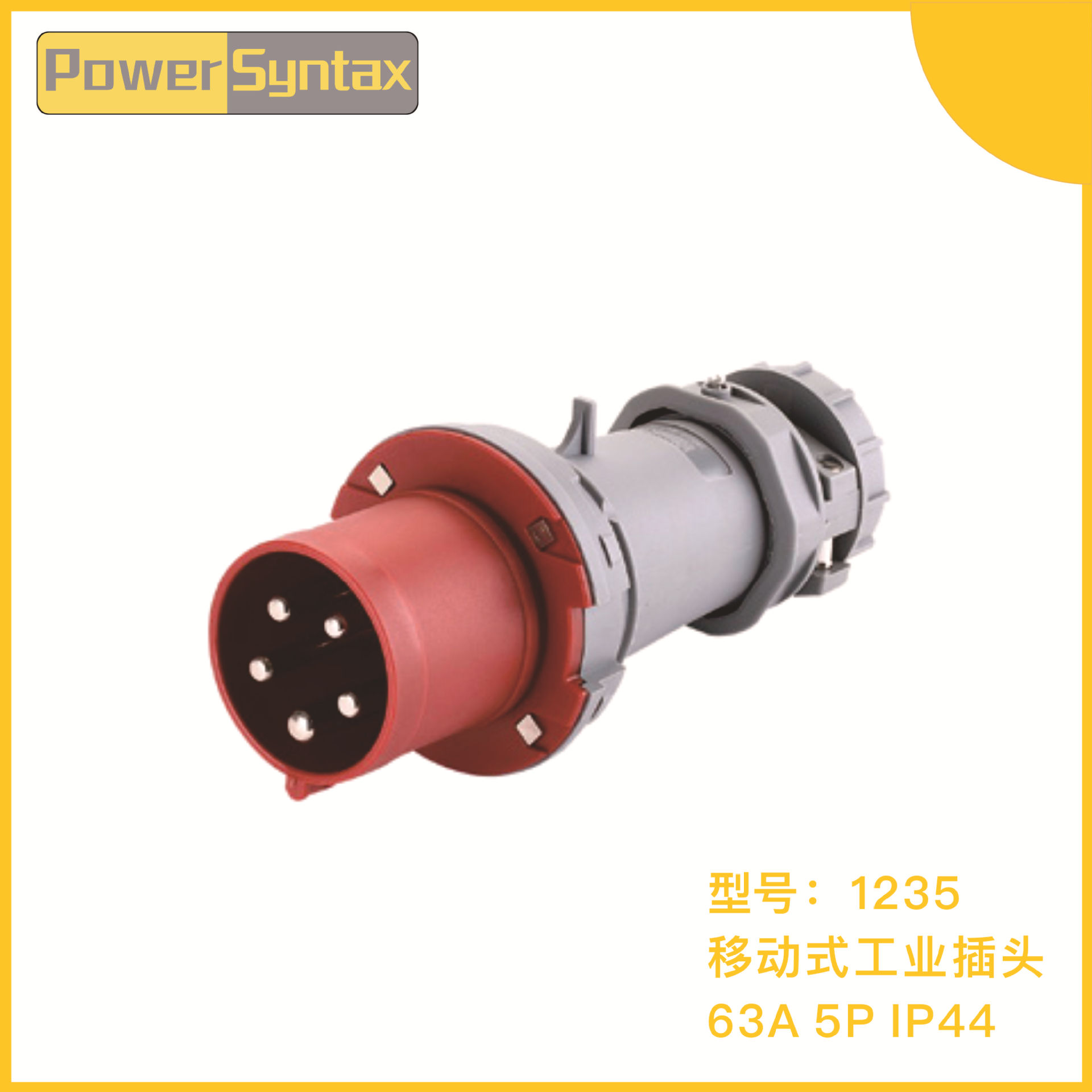 欧标IP44 220V 63A 5芯 七泰移动式防水工业插座插头