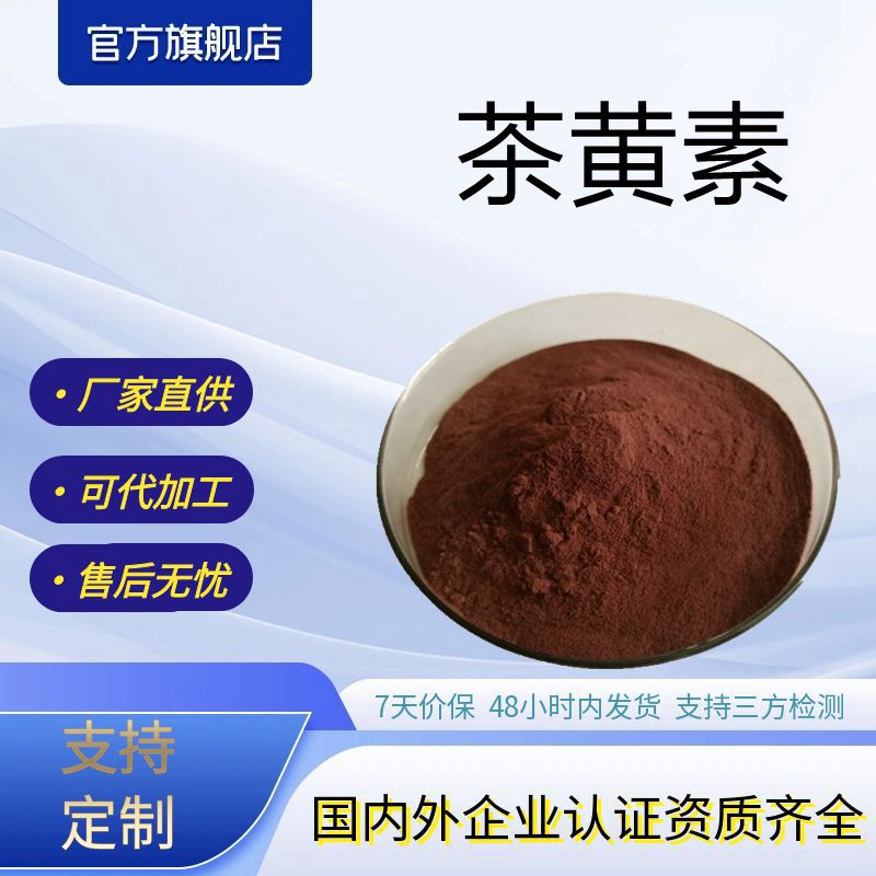 茶黄素20%红茶提取物源头厂家现货包邮支持拿样