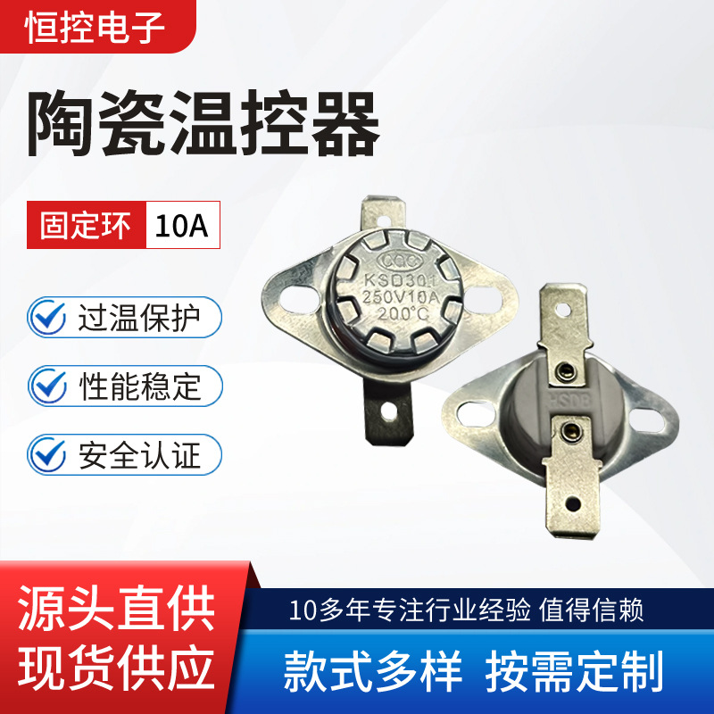 温控器开关KSD302常闭常开45度~240度250v10~16A平角固定环（陶瓷