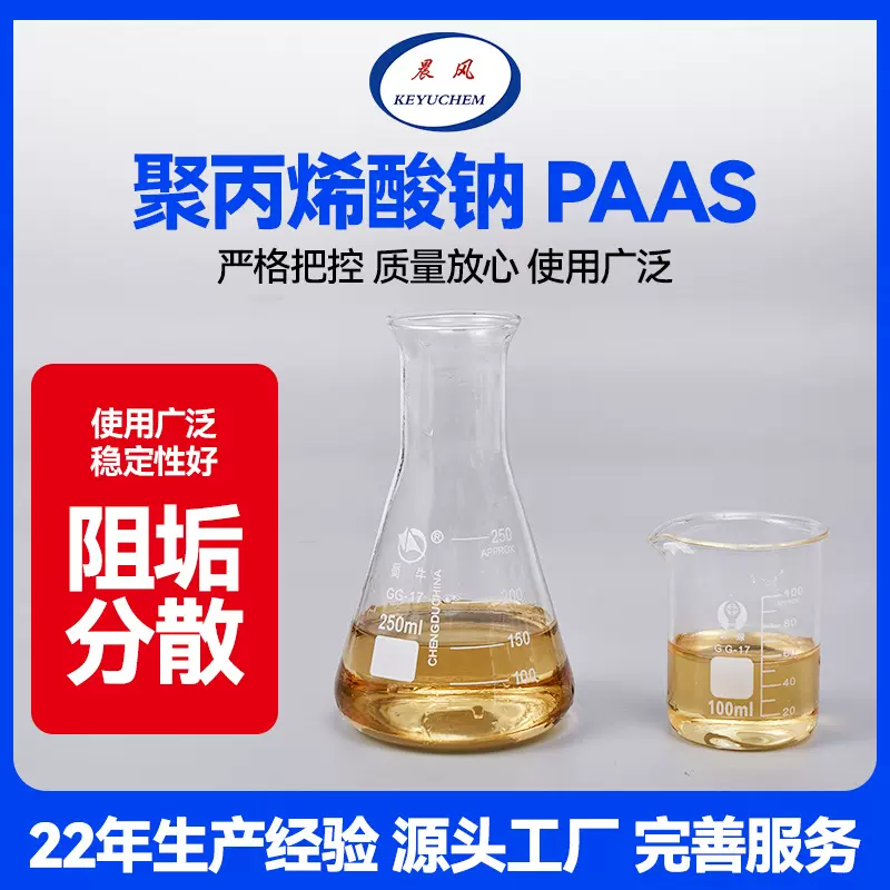 聚丙烯酸钠 PAAS 工业循环水分散缓蚀阻垢剂