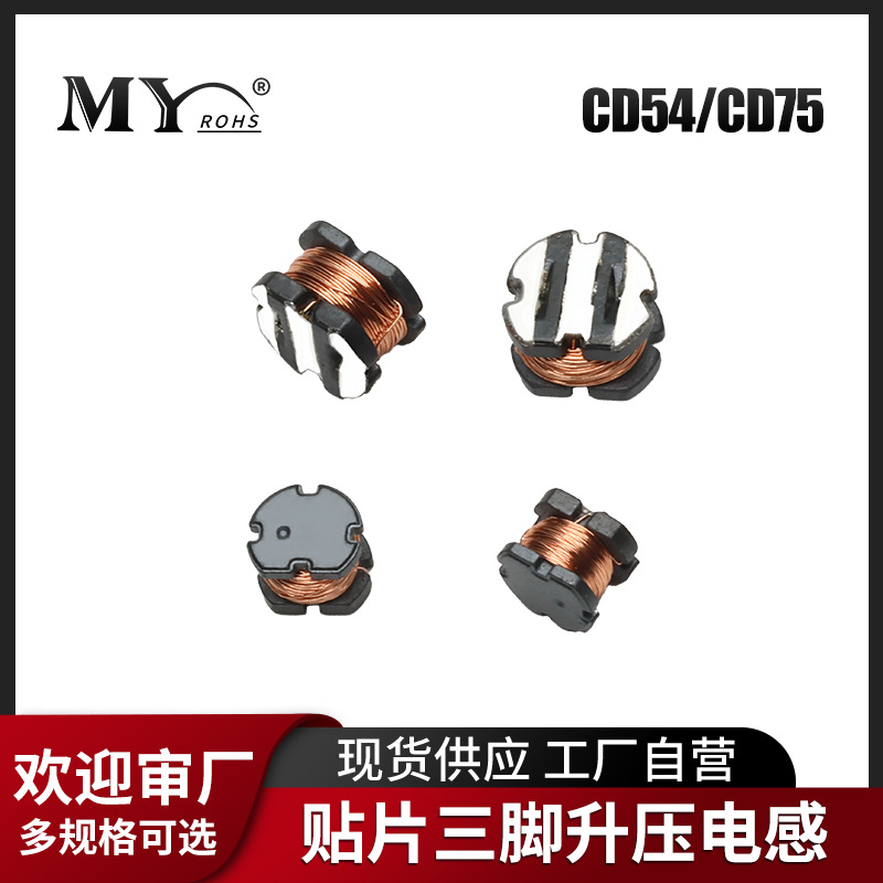 CD54贴片三脚25:800UH 30:600UH升压3脚雾化器加湿器专用电感厂家