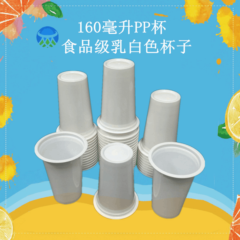 厂家批发160毫升PP杯乳白色杯子 68口径果汁杯冰淇淋塑料酸奶杯子