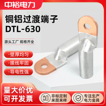 中裕DTL铜铝鼻子电线电缆过渡接线端子10~800平方铜铝接头