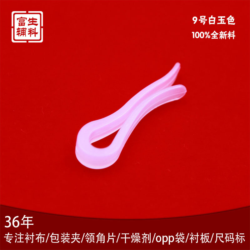 富生28年衬衫辅料包装夹9号水晶色全新料塑料胶夹固定夹批发
