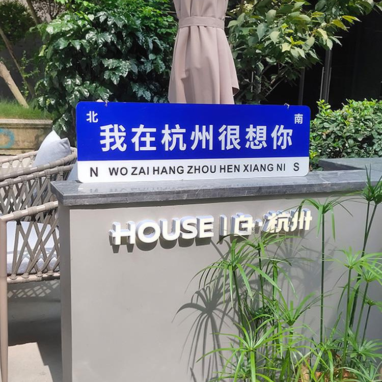 我在很想你路牌批发哪里的风还是吹到了网红打卡路标牌子指示广告