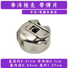华洋HAYA电脑平车梭壳 缝机梭壳BC-DB1 工业缝纫机零件批发