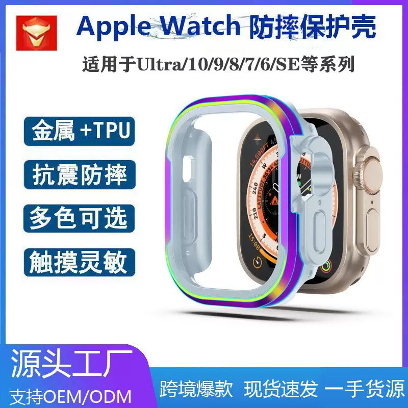 适用Apple WatchS10保护壳苹果S987654SE代TPU金属防摔手表壳