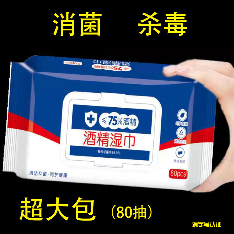 【80 draws】75% alcohol wet wipes, individually packaged disposable hygiene cleaning disinfectant wipes for home use, portable