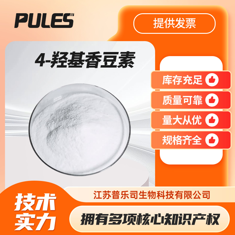 4-羟基香豆素 1076-38-6 化工原料 量大从优 现货供应 支持样品