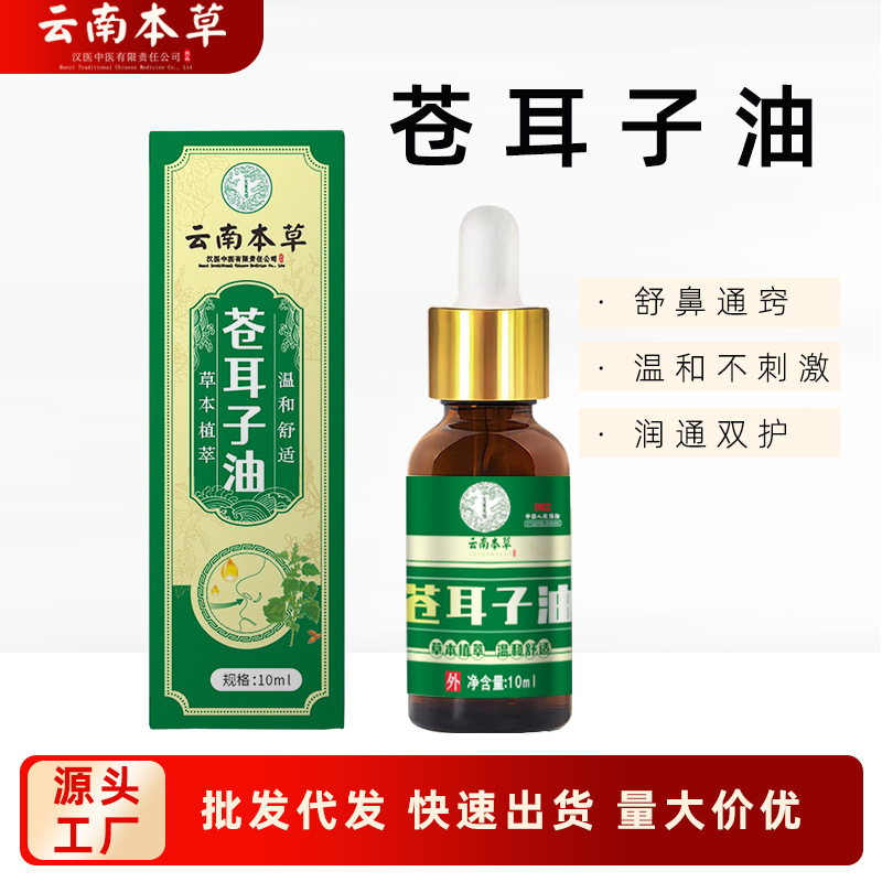 云南本草苍耳子油鼻舒精油保健液直播爆款苍耳子鼻护油植物萃取|undefined
