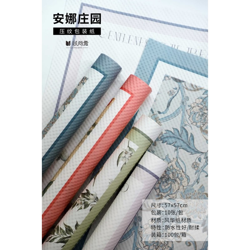 手心尚爱  安娜庄园风华系列压纹纸   鲜花包装纸