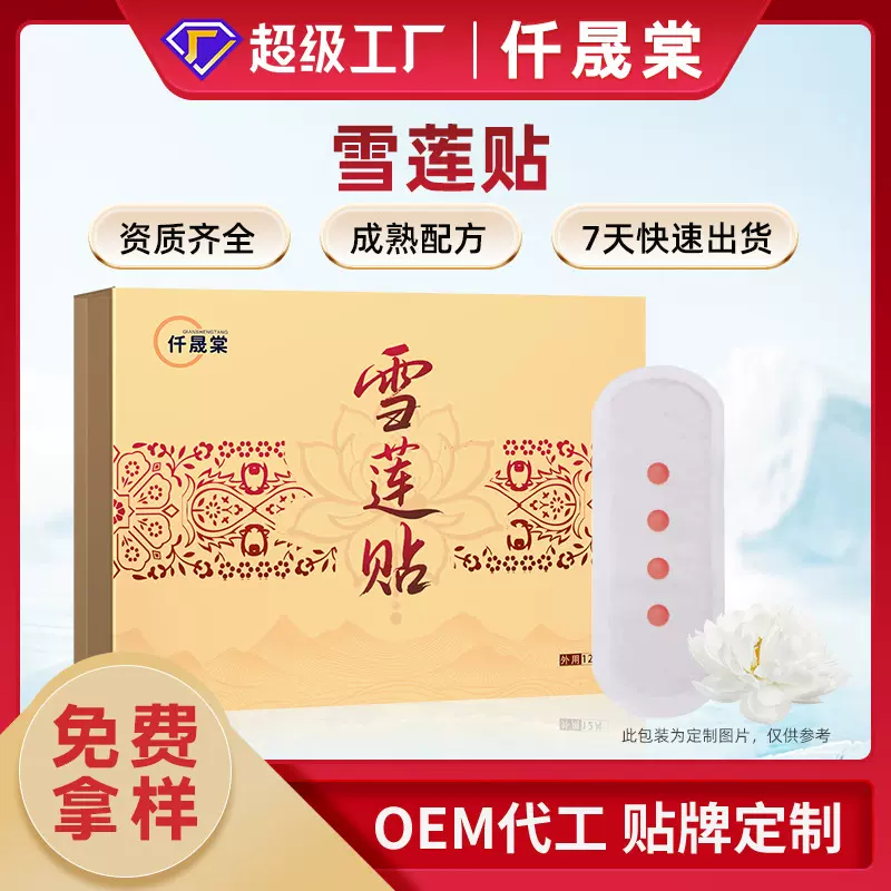 雪莲贴护垫oem定制私女性私密养宫护垫草本护垫贴牌雪莲处养护贴