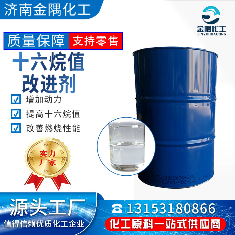 十六烷值改进剂工业级 99%高含量增加动力 改善燃烧性能 十六烷值