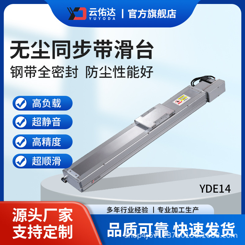 YDE14 无尘同步带滑台/防尘同步带滑台/同步带模组/洁净室滑台